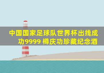 中国国家足球队世界杯出线成功9999 樽庆功珍藏纪念酒